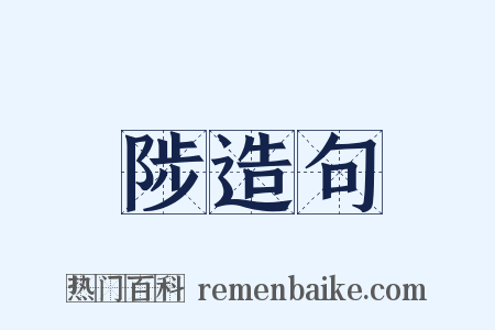 陟造句是什么意思的图片